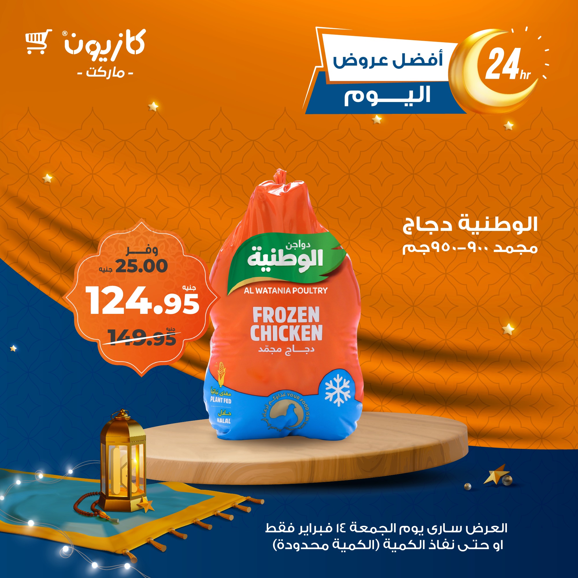 kazyon offers from 14feb to 14feb 2025 عروض كازيون من 14 فبراير حتى 14 فبراير 2025 صفحة رقم 1